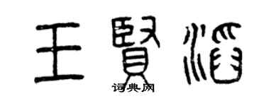 曾慶福王賢滔篆書個性簽名怎么寫
