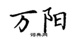 丁謙萬陽楷書個性簽名怎么寫