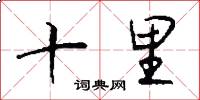 十里怎么寫好看