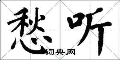 翁闓運愁聽楷書怎么寫