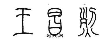 陳墨王昌烈篆書個性簽名怎么寫