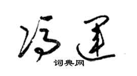 梁錦英馮運草書個性簽名怎么寫