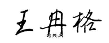王正良王冉格行書個性簽名怎么寫