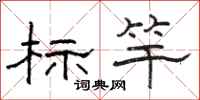 駱恆游標竿隸書怎么寫