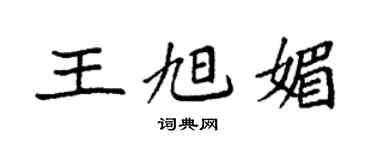 袁強王旭媚楷書個性簽名怎么寫
