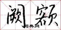 伸剖的意思_伸剖的解釋_國語詞典
