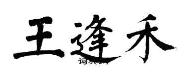 翁闓運王逢禾楷書個性簽名怎么寫