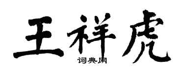 翁闓運王祥虎楷書個性簽名怎么寫