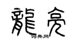 曾慶福龍亮篆書個性簽名怎么寫