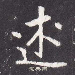 李玄靜碑中張從申的寫法