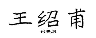 袁強王紹甫楷書個性簽名怎么寫