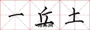 何伯昌一丘土楷書怎么寫