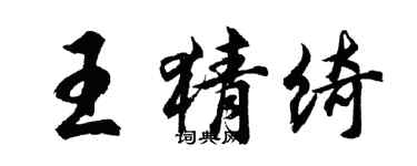 胡問遂王猜綺行書個性簽名怎么寫