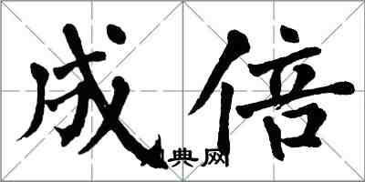 翁闓運成倍楷書怎么寫