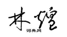 梁錦英林煌草書個性簽名怎么寫