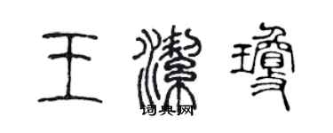 陳聲遠王潔瓊篆書個性簽名怎么寫