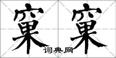 翁闓運窠窠楷書怎么寫