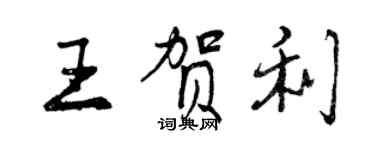 曾慶福王賀利行書個性簽名怎么寫
