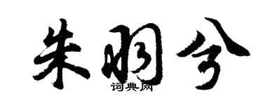 胡問遂朱羽兮行書個性簽名怎么寫