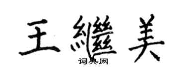 何伯昌王繼美楷書個性簽名怎么寫