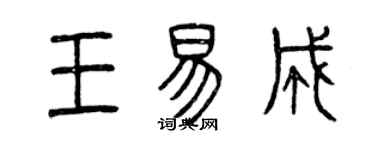 曾慶福王易成篆書個性簽名怎么寫