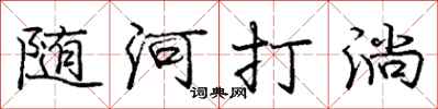 龐中華隨河打淌行書怎么寫