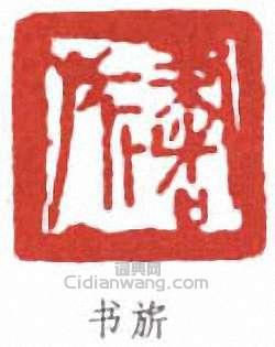 張書旂的篆刻印章書旂