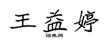 袁強王益婷楷書個性簽名怎么寫