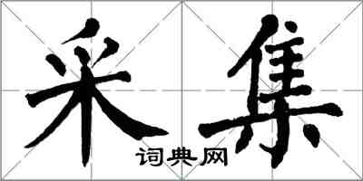 翁闓運採集楷書怎么寫