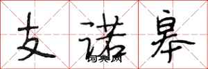 段相林支諾皋行書怎么寫