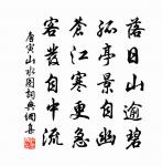 強整繡衾,獨掩朱扉,枕簟為誰鋪設。 詩詞名句