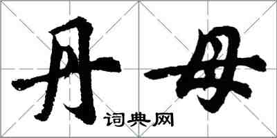 胡問遂丹母行書怎么寫