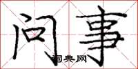 龐中華問事楷書怎么寫