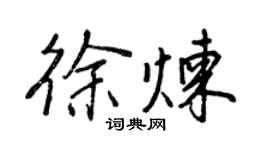 王正良徐煉行書個性簽名怎么寫