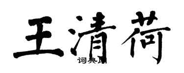 翁闓運王清荷楷書個性簽名怎么寫