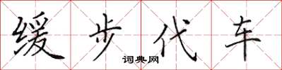 田英章緩步代車楷書怎么寫