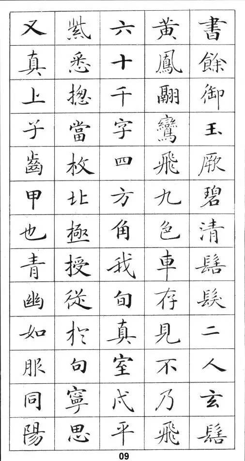 《靈飛經》標準字帖毛筆、鋼筆臨帖均適用