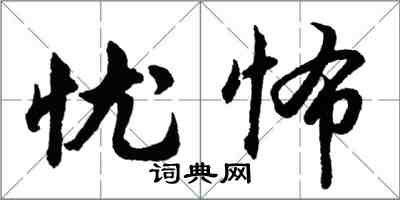 胡問遂憂怖行書怎么寫