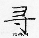 龐中華寫的硬筆楷書尋