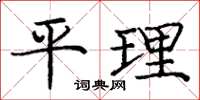龐中華平理楷書怎么寫