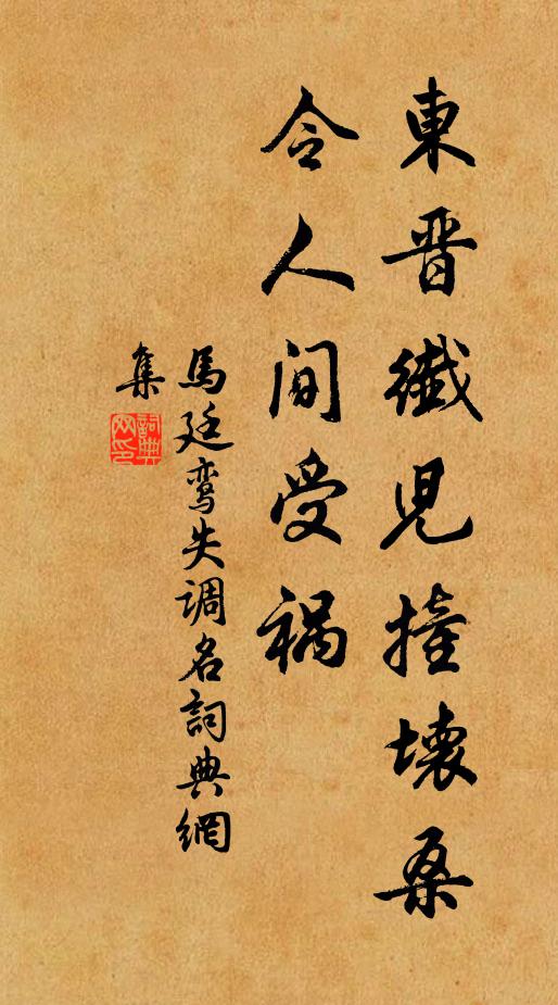 馬廷鸞失調名書法作品欣賞