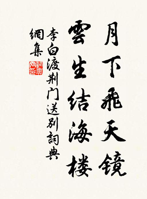 李白月下飛天鏡,雲生結海樓。書法作品欣賞