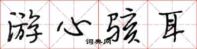 段相林游心駭耳行書怎么寫