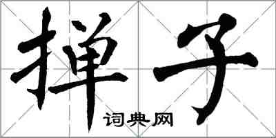 翁闓運撣子楷書怎么寫