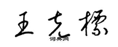 梁錦英王克標草書個性簽名怎么寫
