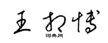 梁錦英王相博草書個性簽名怎么寫