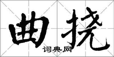 翁闓運曲撓楷書怎么寫