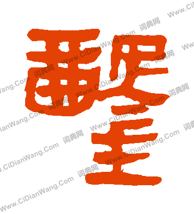 馬王堆帛書寫的鑿