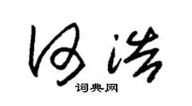 朱錫榮何浩草書個性簽名怎么寫