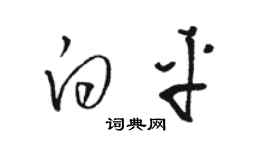 駱恆光白平草書個性簽名怎么寫